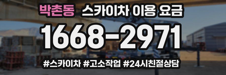 박촌동 스카이차 이용 요금