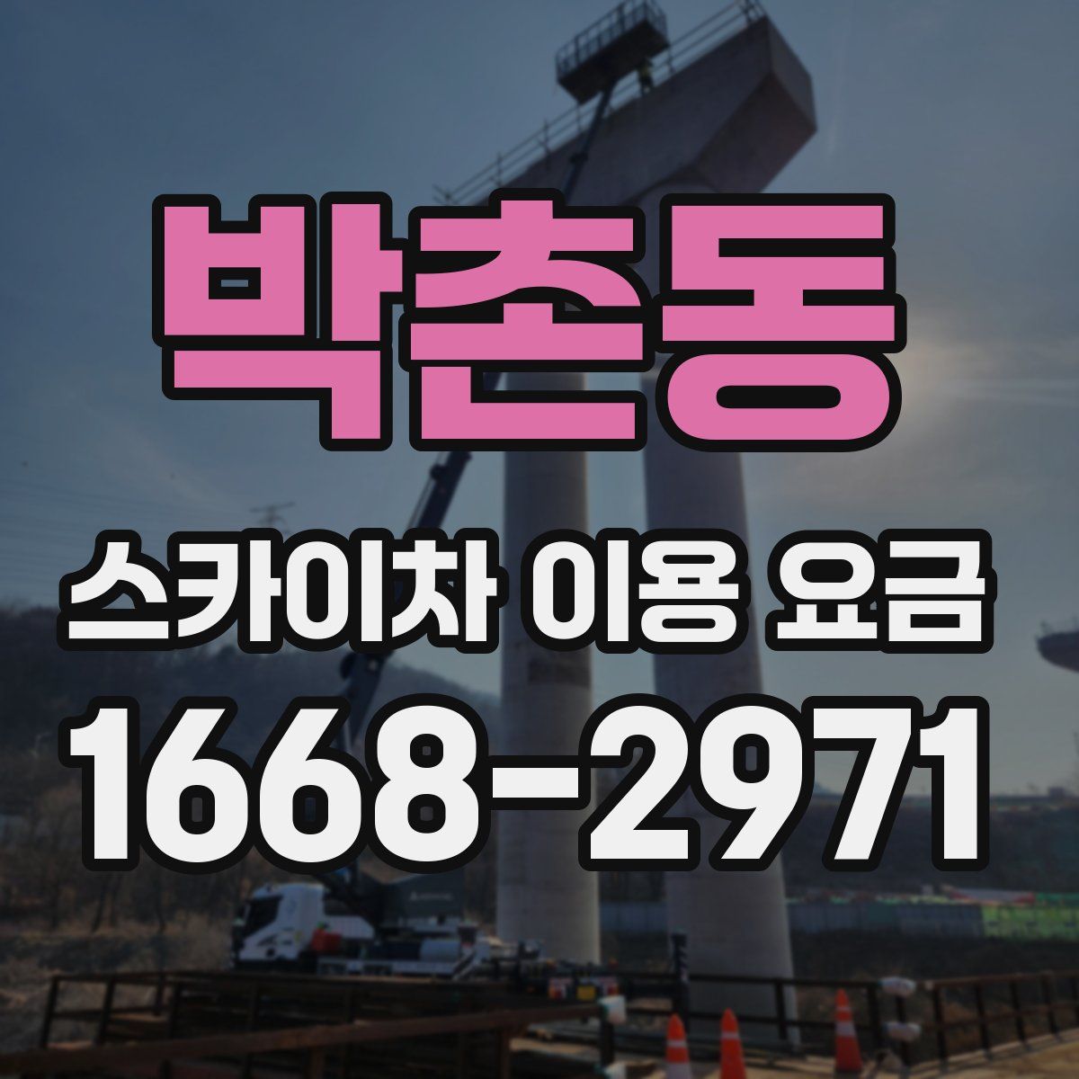 박촌동 스카이차 이용 요금