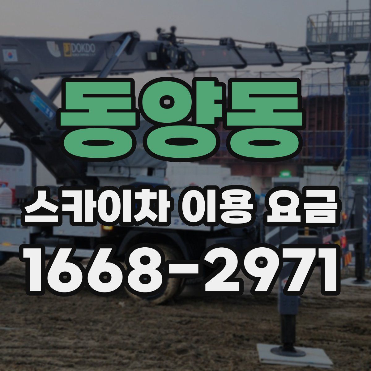 동양동 스카이차 이용 요금