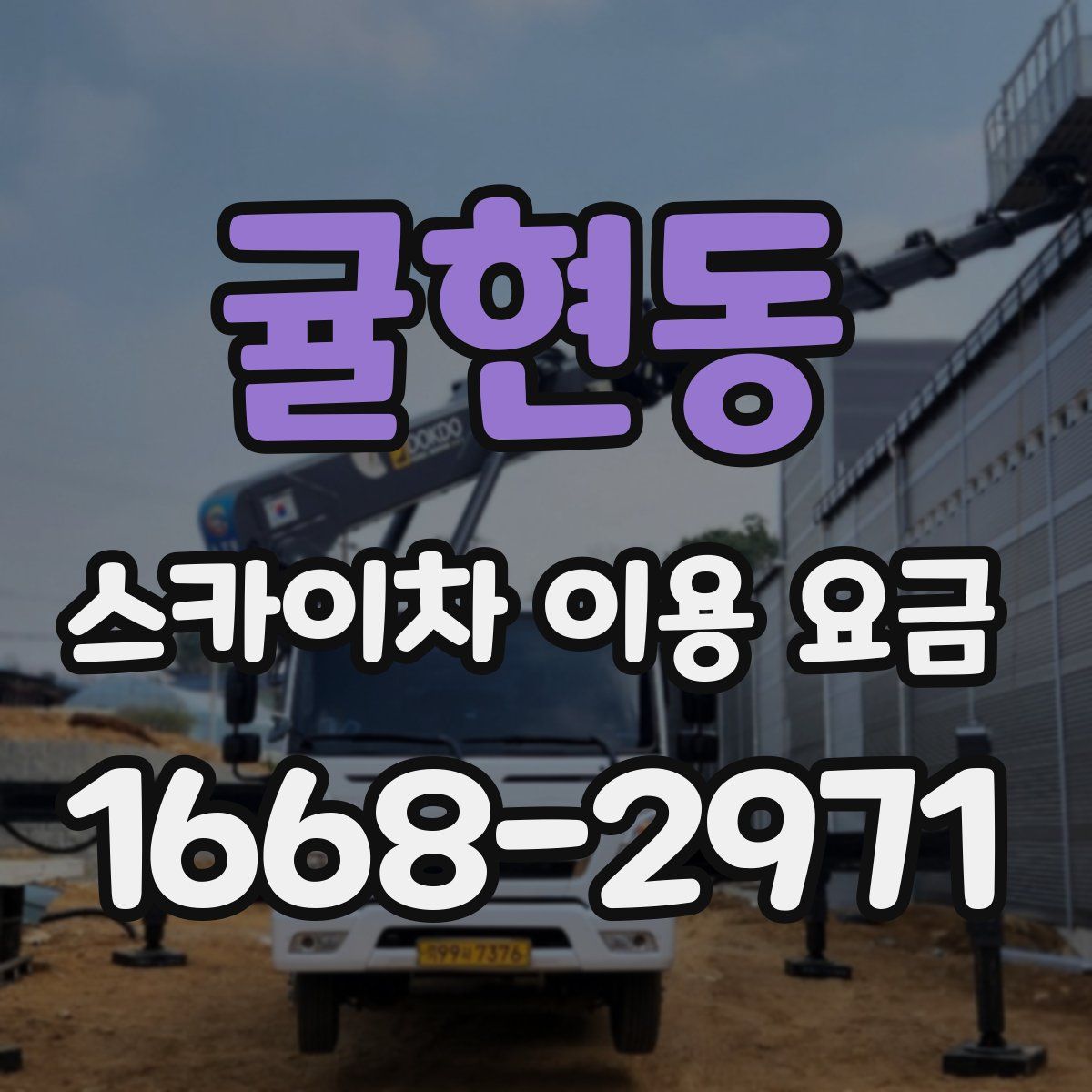 귤현동 스카이차 이용 요금