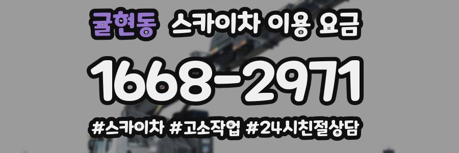 귤현동 스카이차 이용 요금
