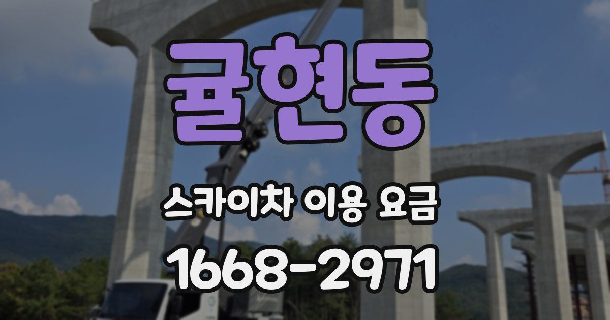 귤현동 스카이차 이용 요금