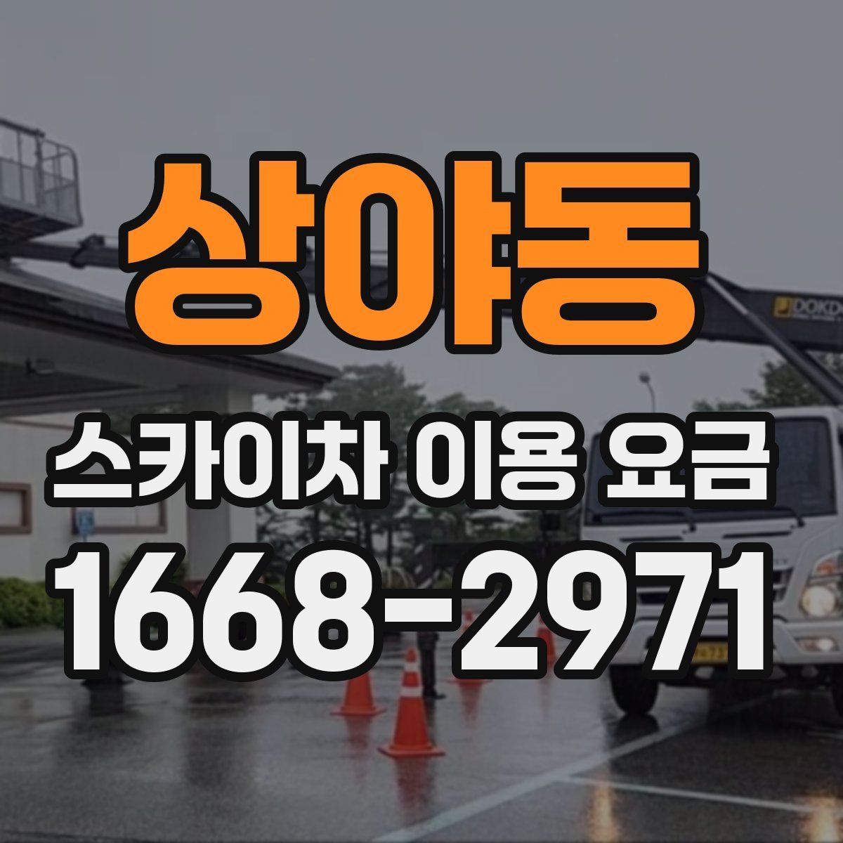 상야동 스카이차 이용 요금