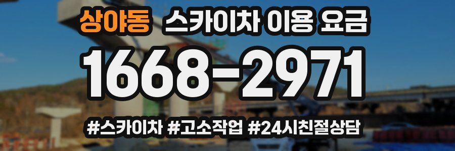상야동 스카이차 이용 요금