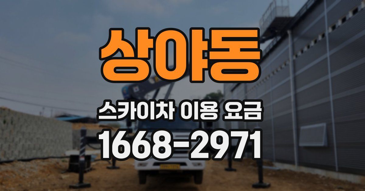 상야동 스카이차 이용 요금