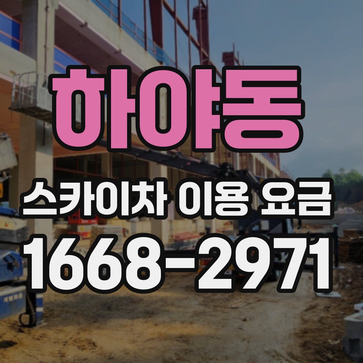 하야동 스카이차 이용 요금