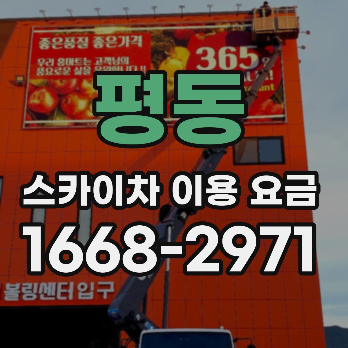 평동 스카이차 이용 요금