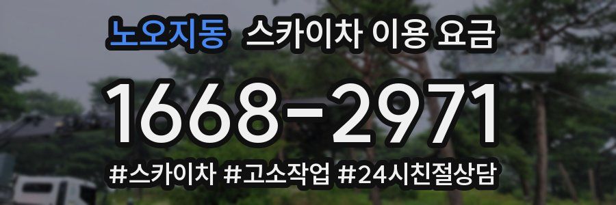 노오지동 스카이차 이용 요금