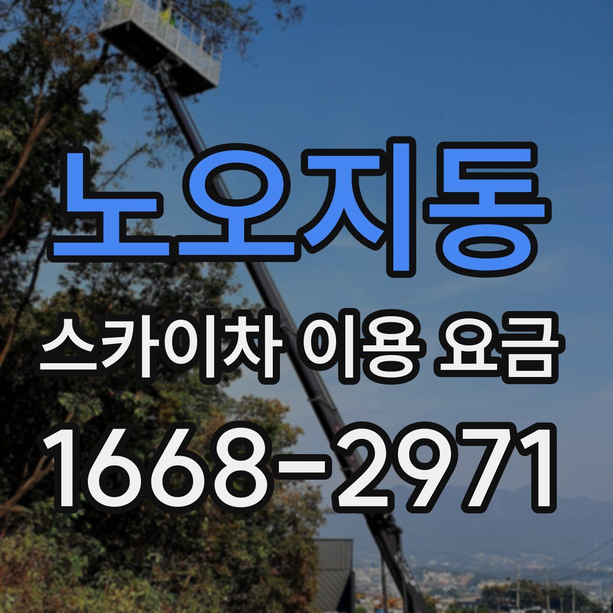 노오지동 스카이차 이용 요금