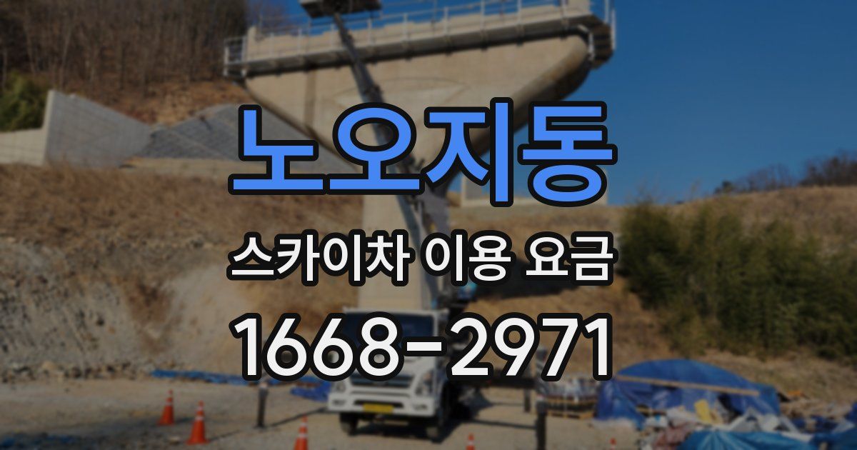 노오지동 스카이차 이용 요금