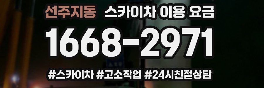 선주지동 스카이차 이용 요금