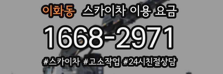 이화동 스카이차 이용 요금