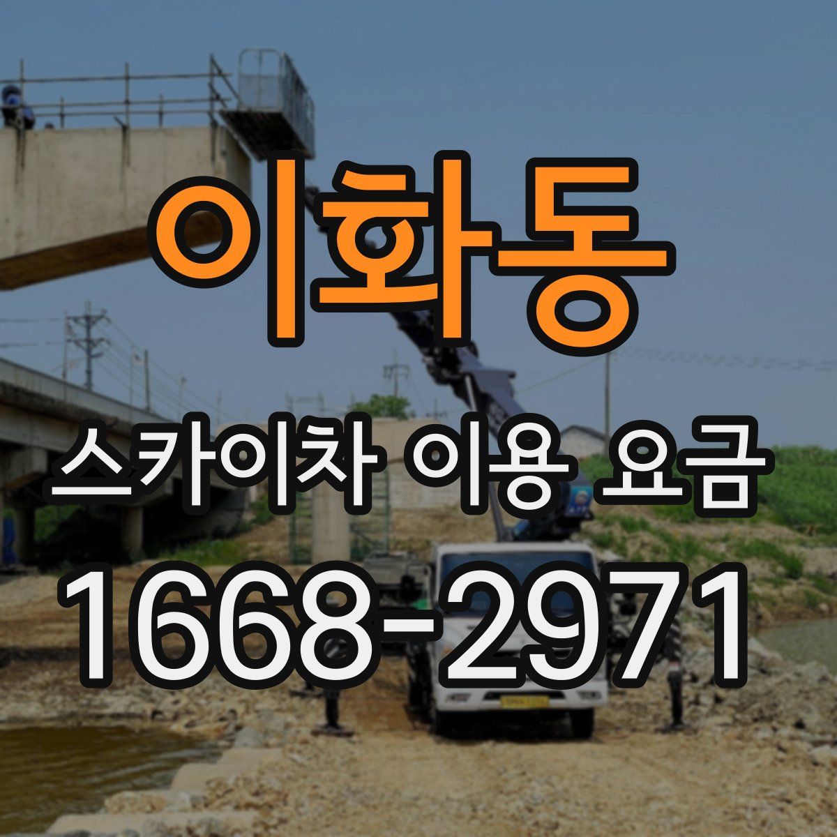 이화동 스카이차 이용 요금