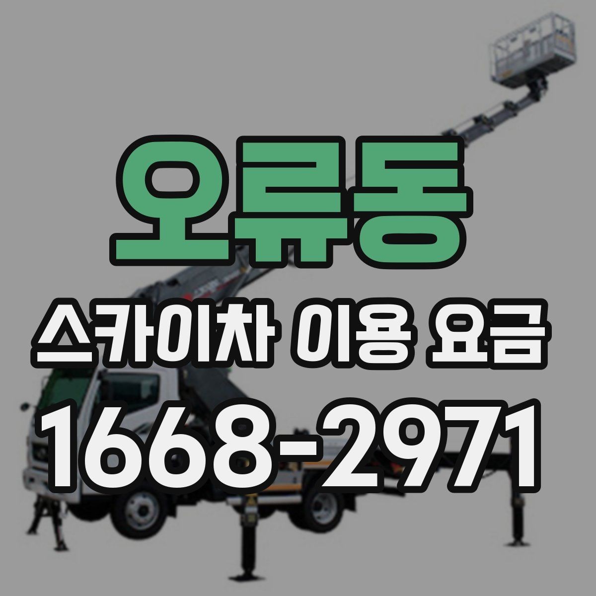오류동 스카이차 이용 요금 안내를 활용한 견적 비교 방법