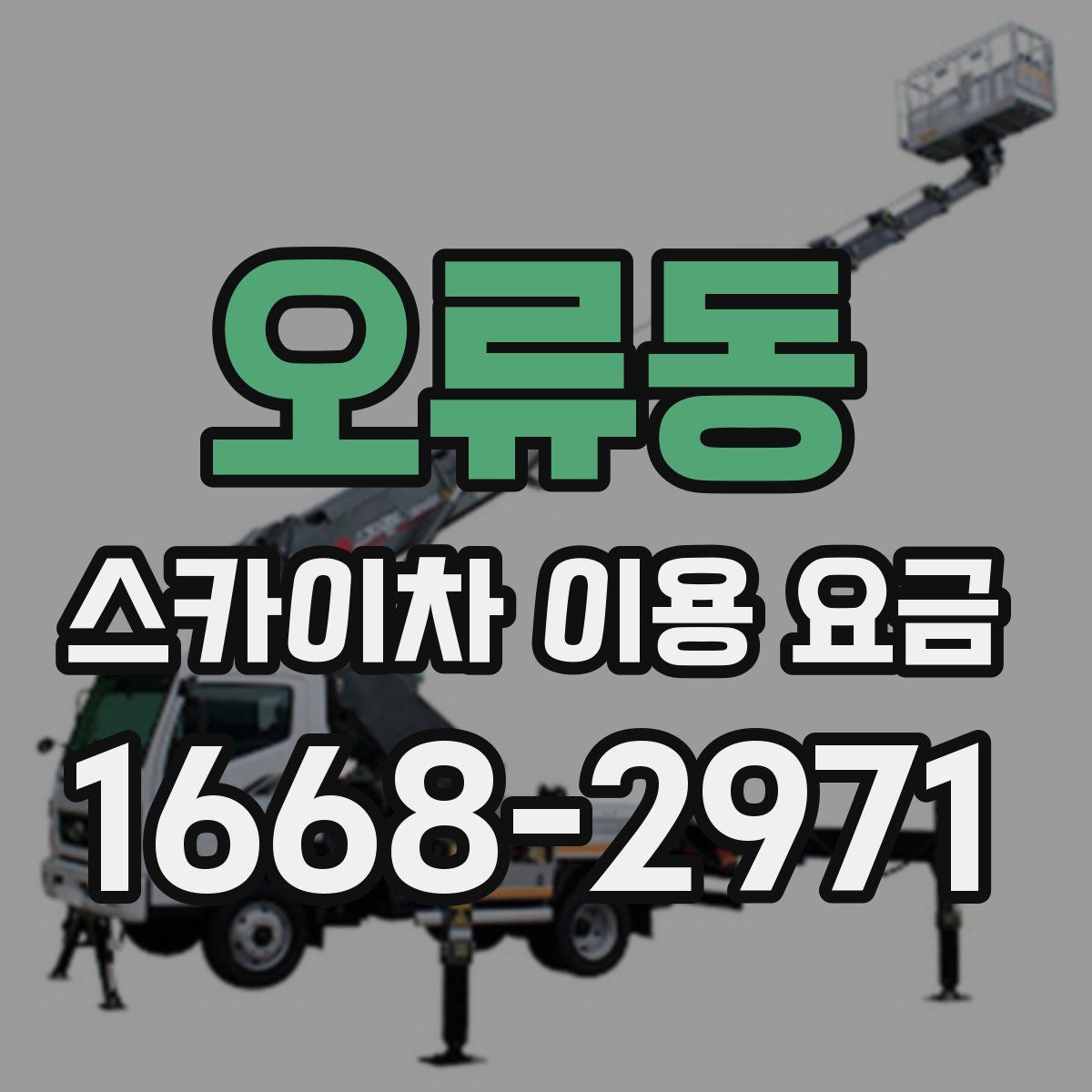 오류동 스카이차 이용 요금