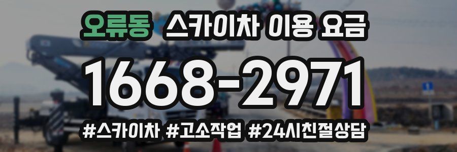오류동 스카이차 이용 요금