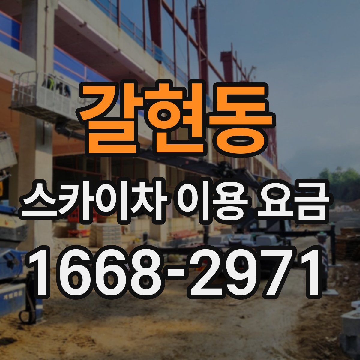 갈현동 스카이차 이용 요금