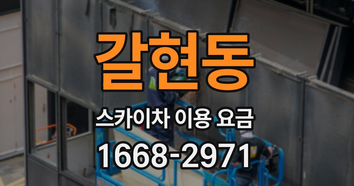 갈현동 스카이차 이용 요금