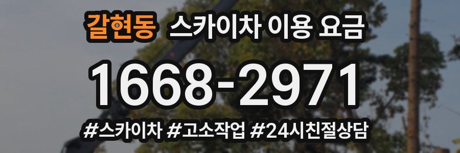 갈현동 스카이차 이용 요금