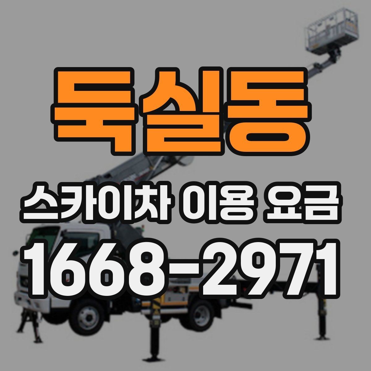 둑실동 스카이차 이용 요금 알아보기 전에 체크할 작업 높이