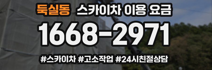 둑실동 스카이차 이용 요금