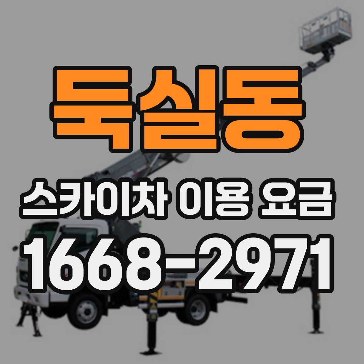둑실동 스카이차 이용 요금
