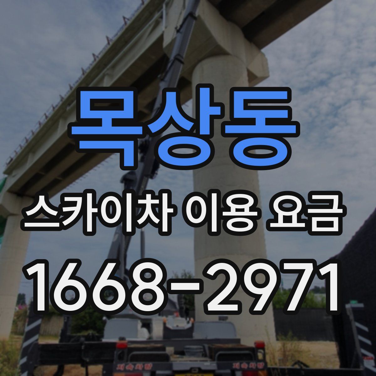 목상동 스카이차 이용 요금