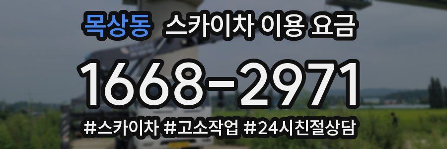목상동 스카이차 이용 요금