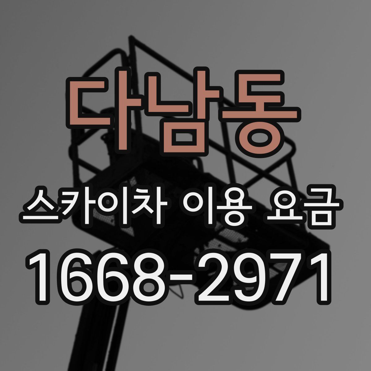 다남동 스카이차 이용 요금