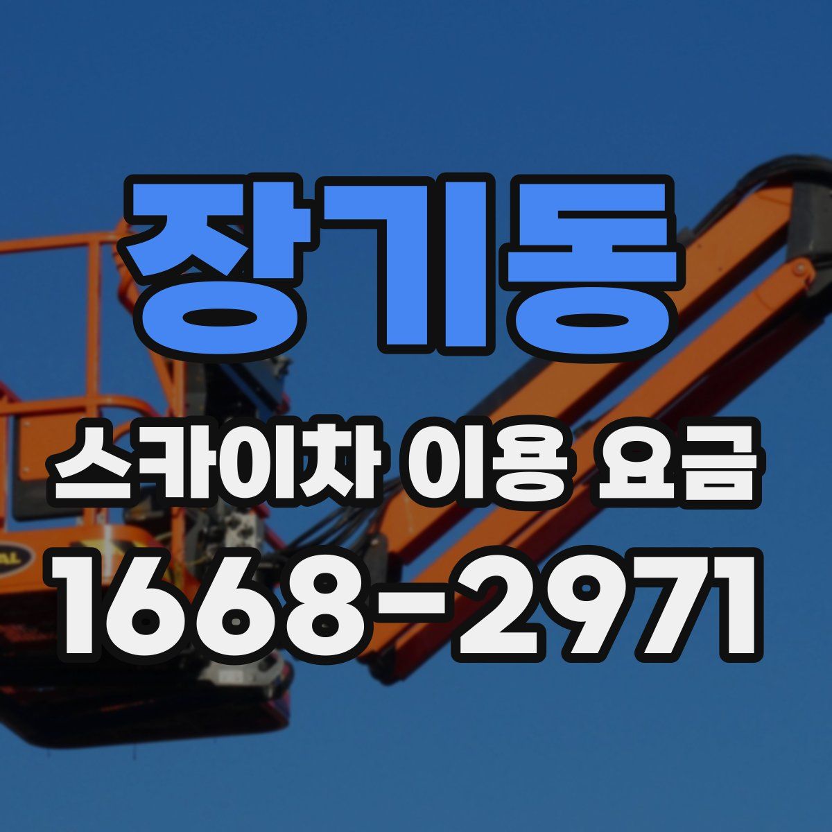 장기동 스카이차 이용 요금