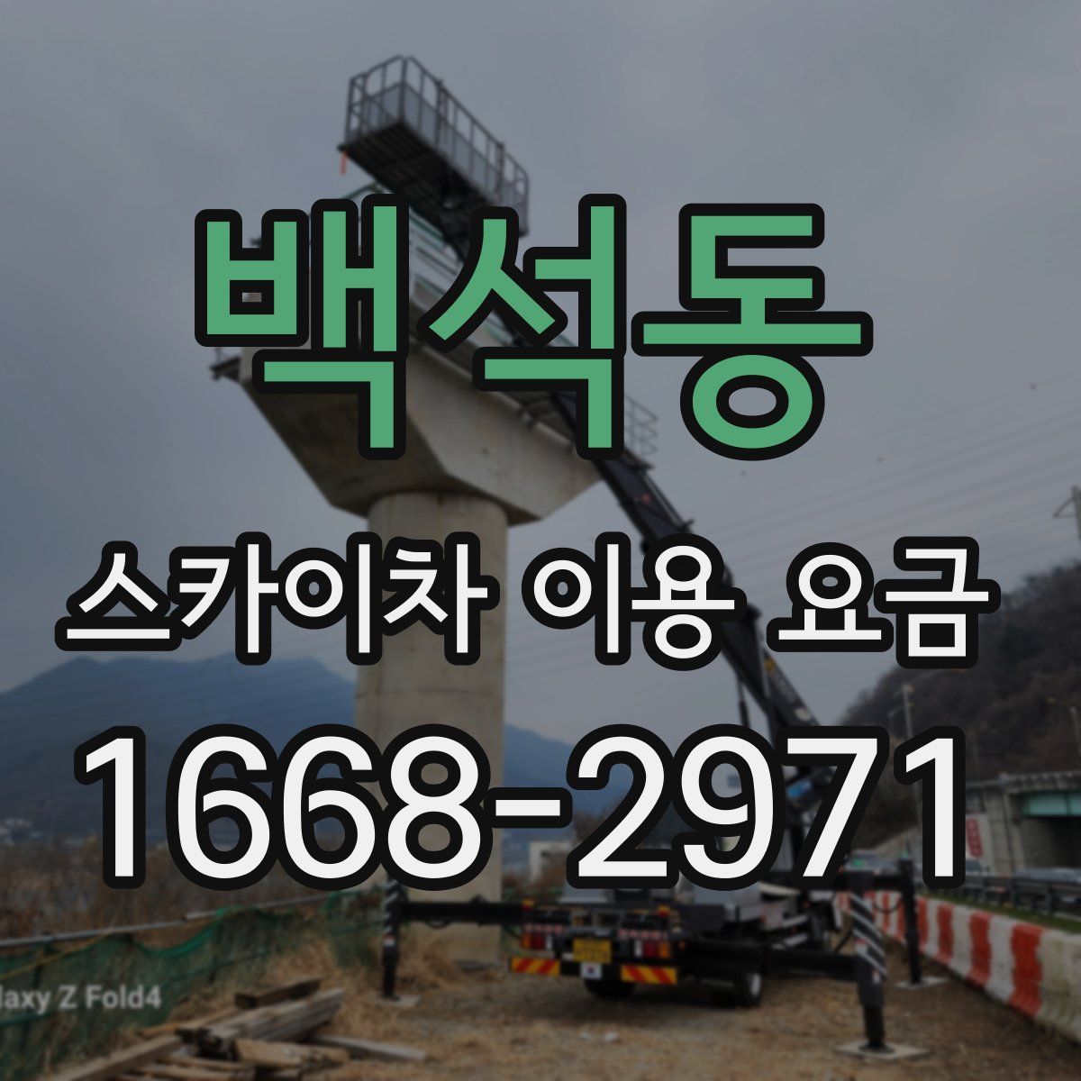 백석동 스카이차 이용 요금