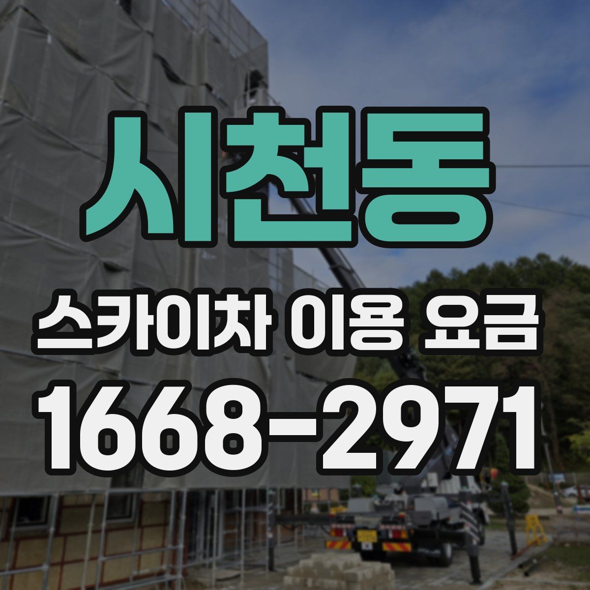 시천동 스카이차 이용 요금