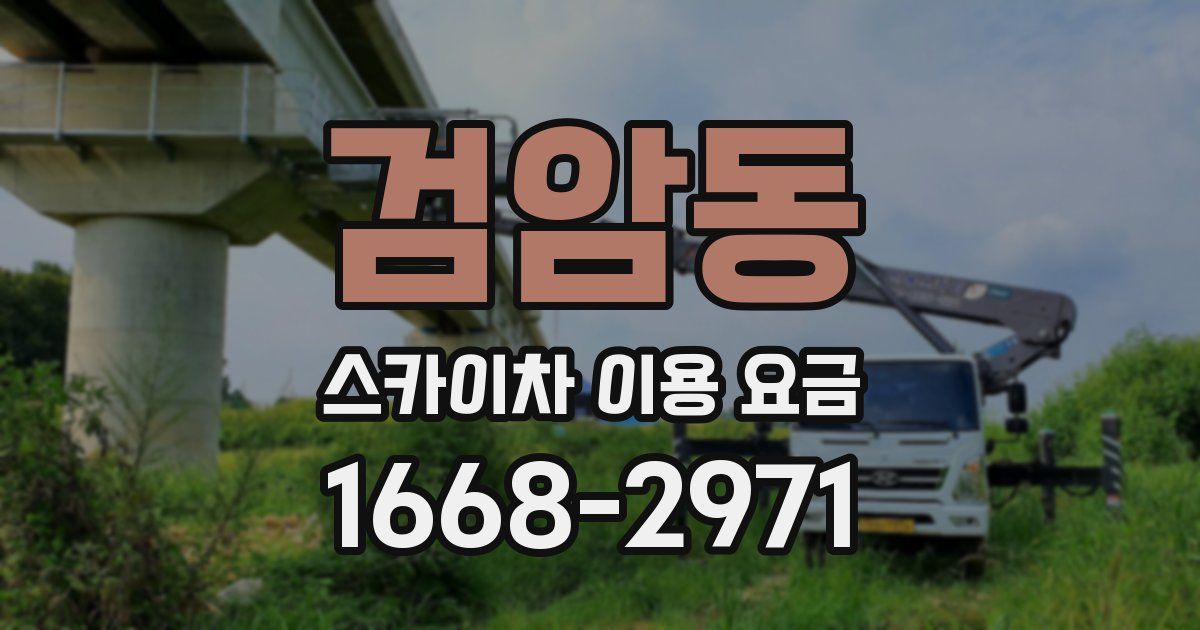 검암동 스카이차 이용 요금