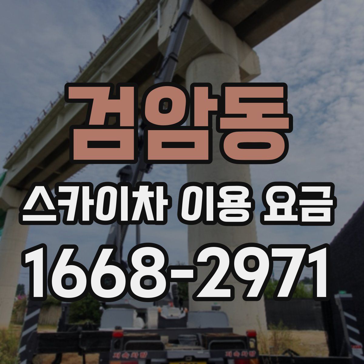 검암동 스카이차 이용 요금