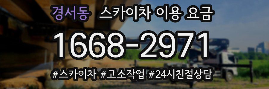 경서동 스카이차 이용 요금