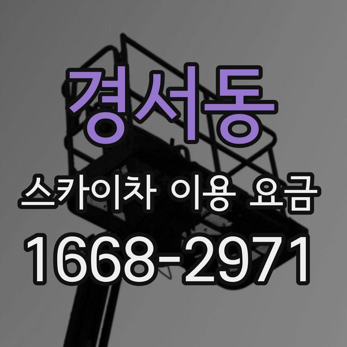 경서동 스카이차 이용 요금