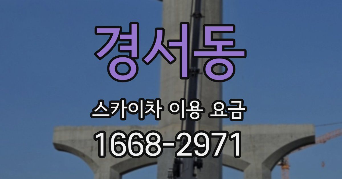 경서동 스카이차 이용 요금
