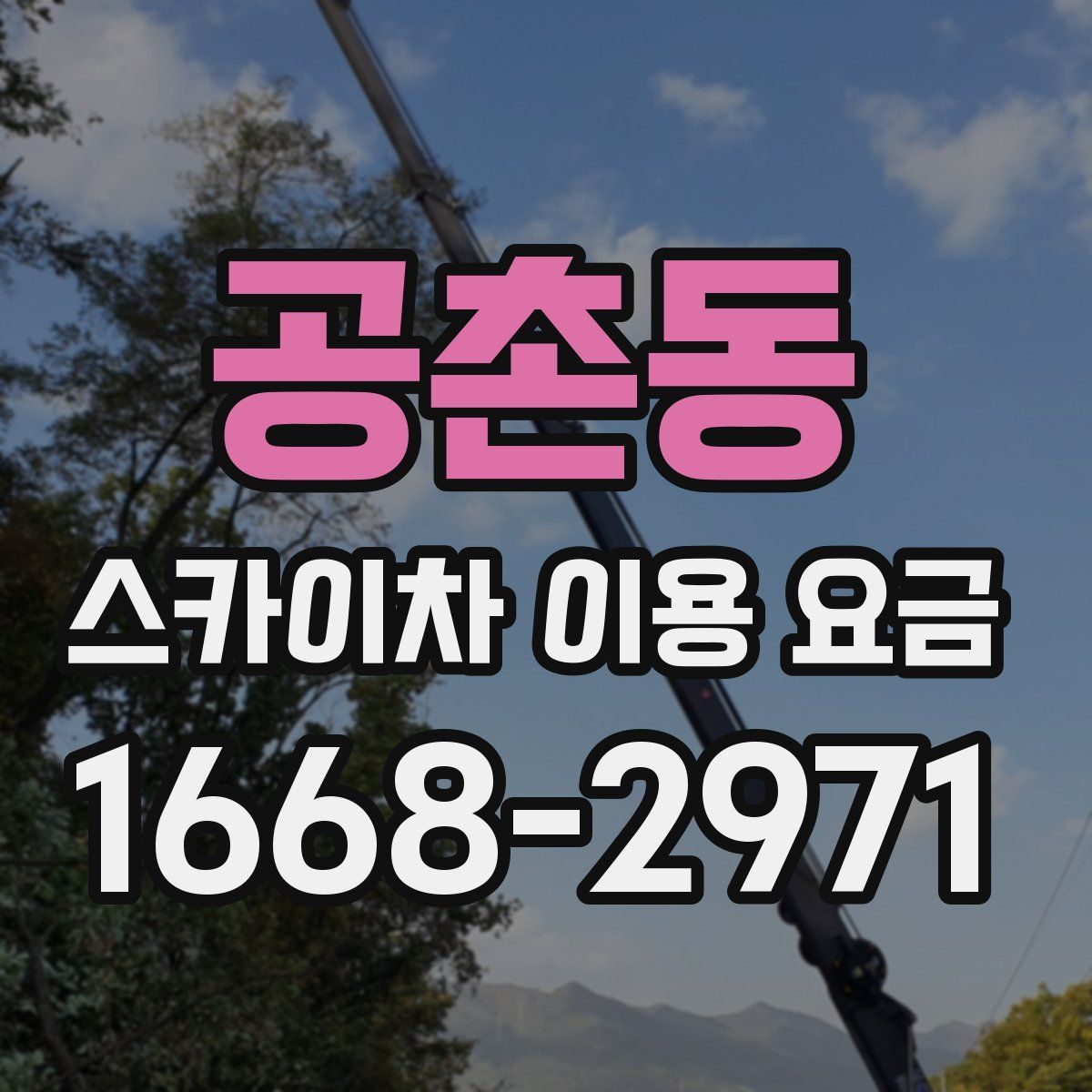 공촌동 스카이차 이용 요금