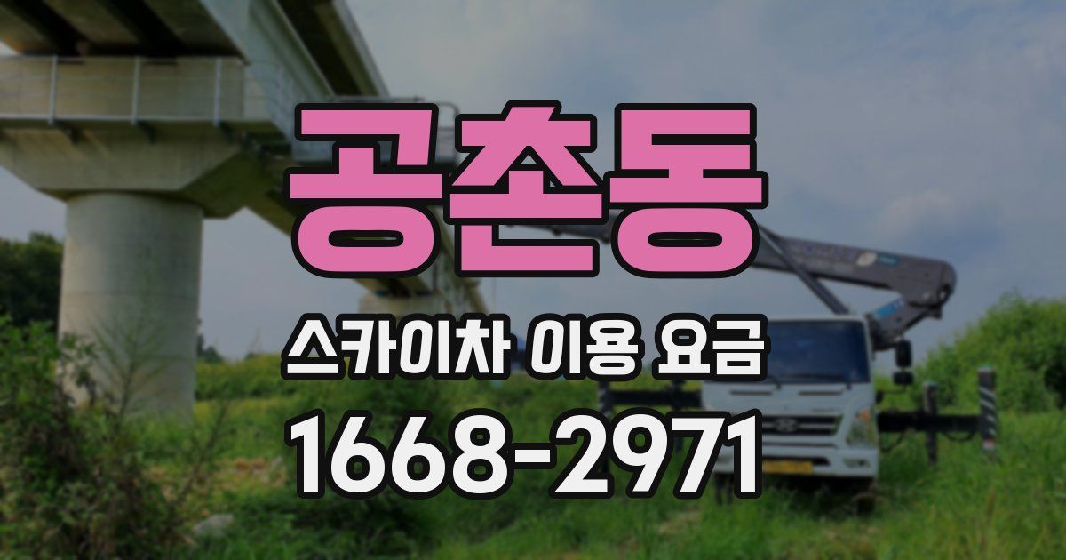 공촌동 스카이차 이용 요금