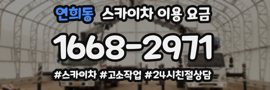 연희동 스카이차 이용 요금