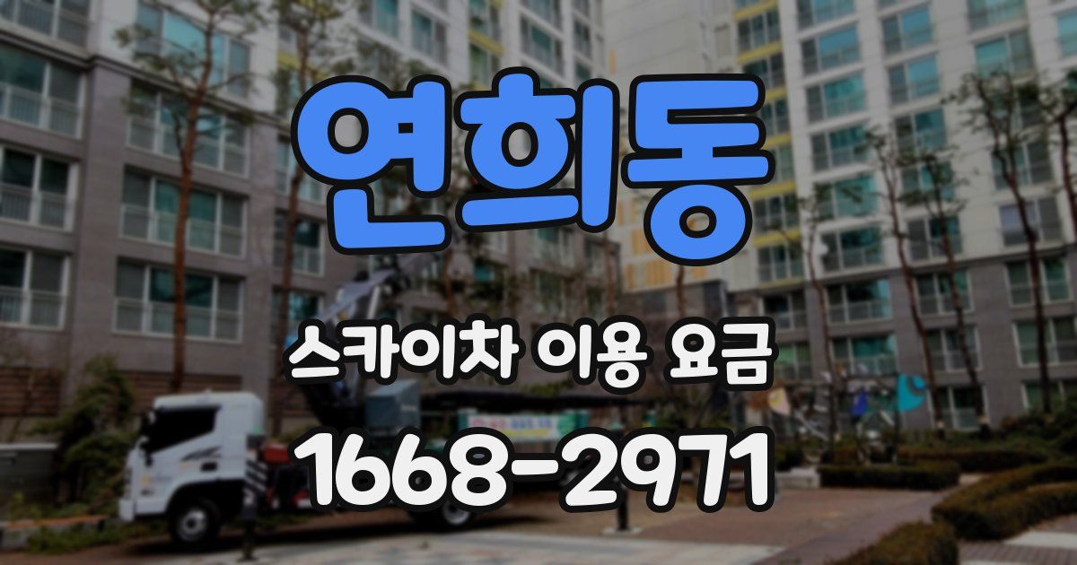 연희동 스카이차 이용 요금