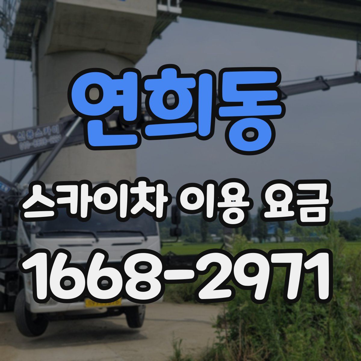 연희동 스카이차 이용 요금