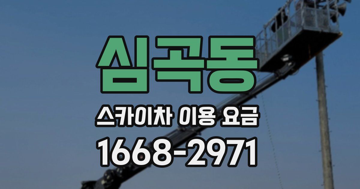 심곡동 스카이차 이용 요금