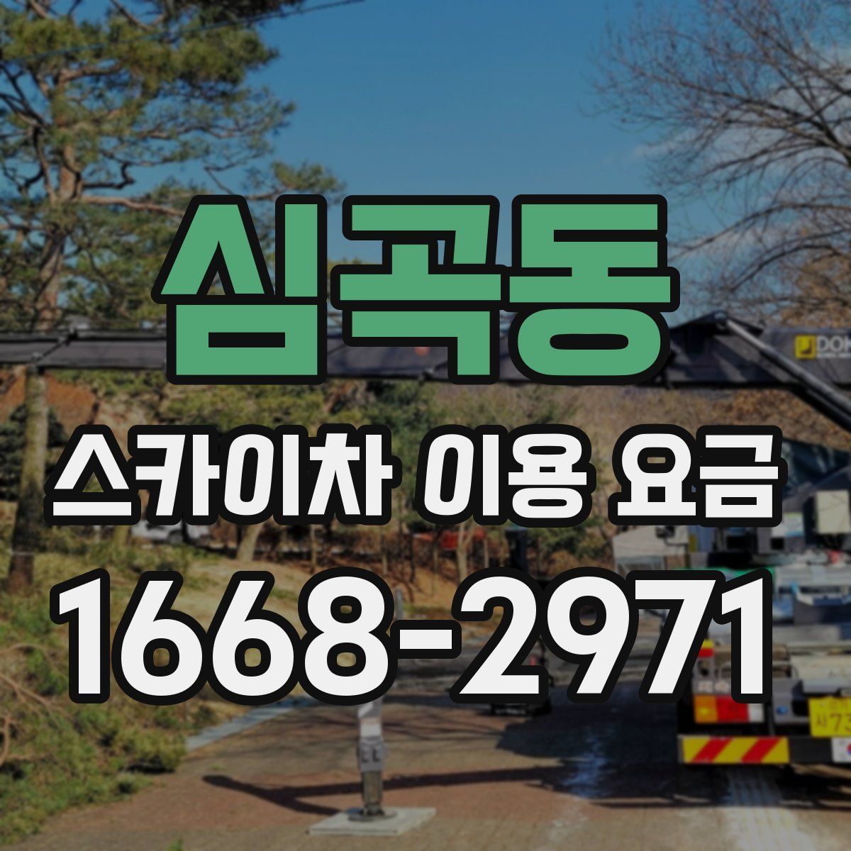 심곡동 스카이차 이용 요금