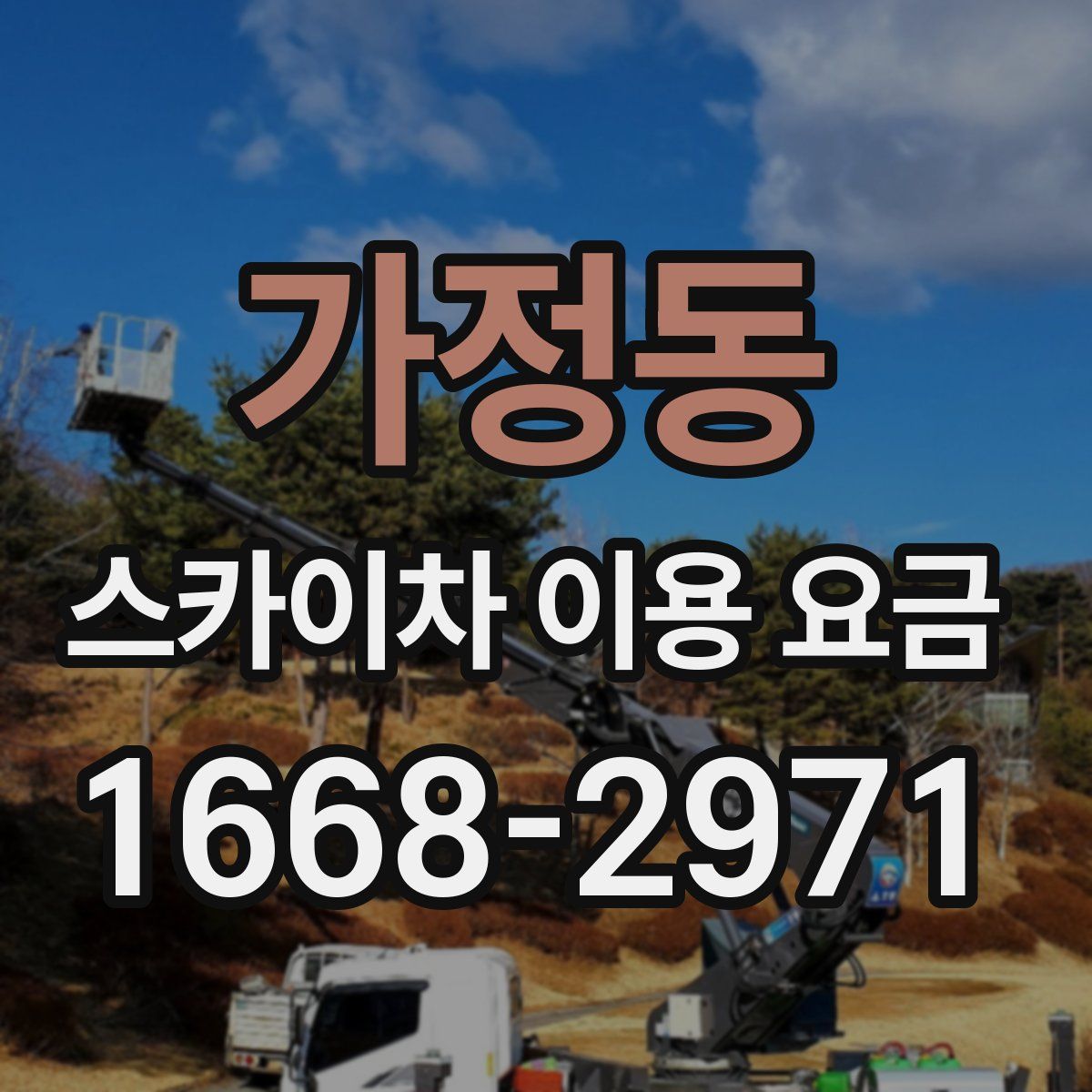 가정동 스카이차 이용 요금