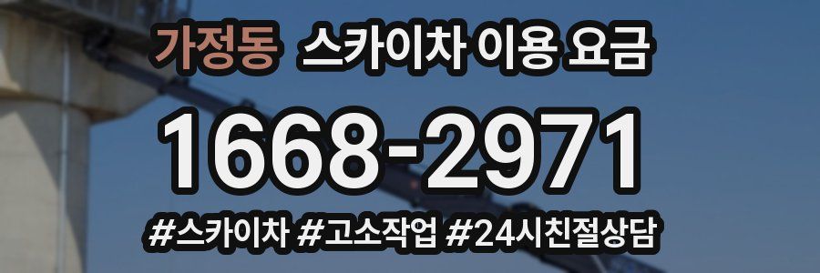 가정동 스카이차 이용 요금