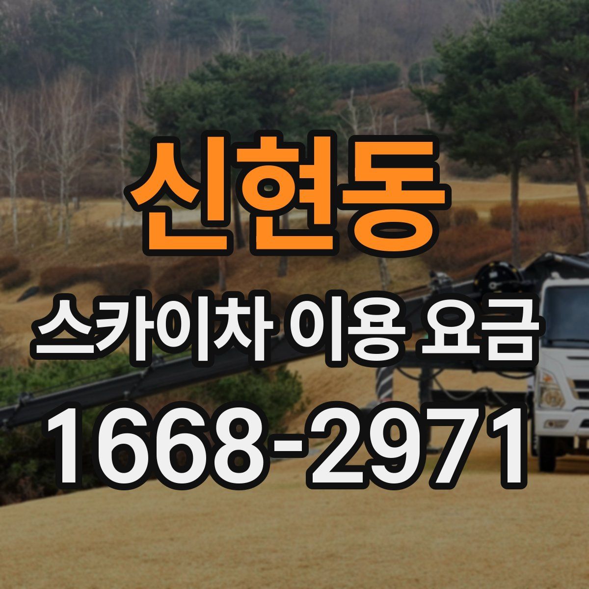 신현동 스카이차 이용 요금