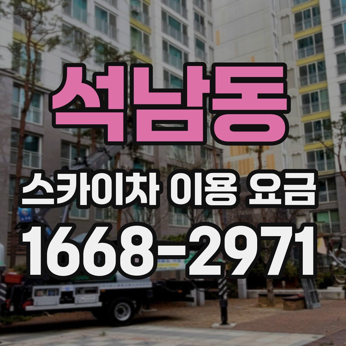 석남동 스카이차 이용 요금