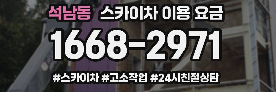 석남동 스카이차 이용 요금