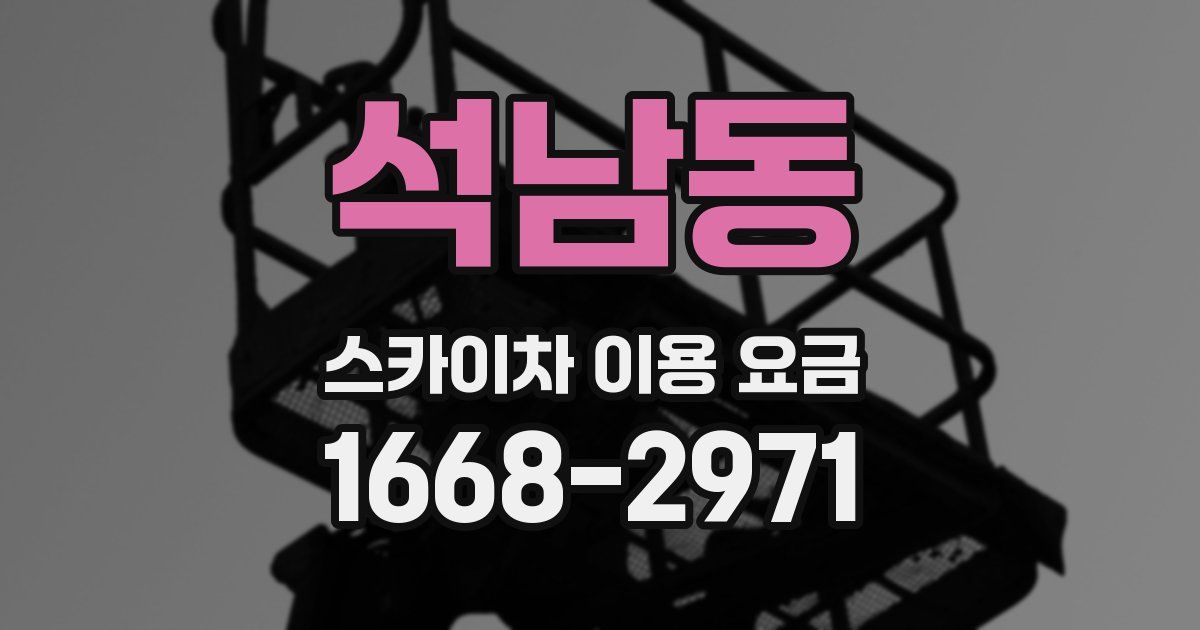 석남동 스카이차 이용 요금